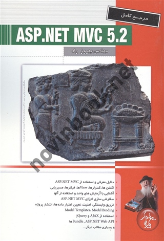 مرجع کامل asp .net mvc 5.2 بهروز راد انتشارات پندار پارس